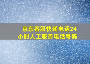 京东客服快递电话24小时人工服务电话号码