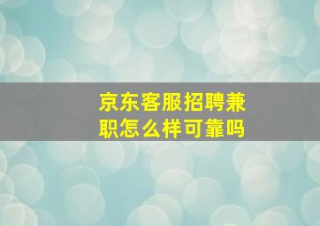 京东客服招聘兼职怎么样可靠吗