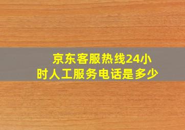 京东客服热线24小时人工服务电话是多少