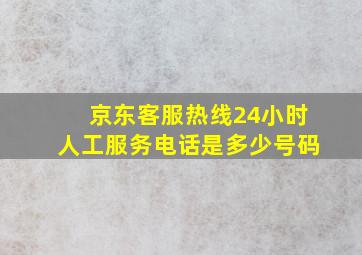 京东客服热线24小时人工服务电话是多少号码