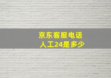 京东客服电话人工24是多少