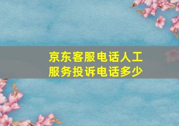 京东客服电话人工服务投诉电话多少