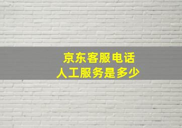 京东客服电话人工服务是多少