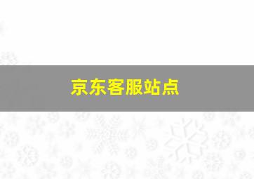 京东客服站点