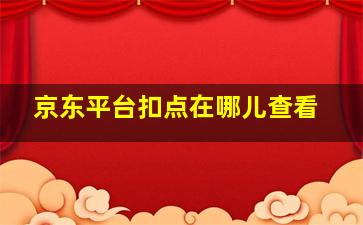 京东平台扣点在哪儿查看