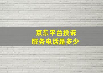 京东平台投诉服务电话是多少