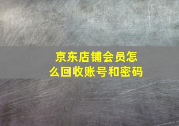 京东店铺会员怎么回收账号和密码