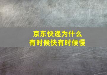 京东快递为什么有时候快有时候慢