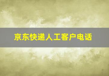 京东快递人工客户电话