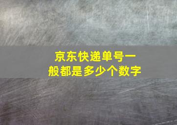 京东快递单号一般都是多少个数字