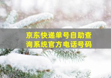 京东快递单号自助查询系统官方电话号码