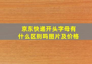 京东快递开头字母有什么区别吗图片及价格