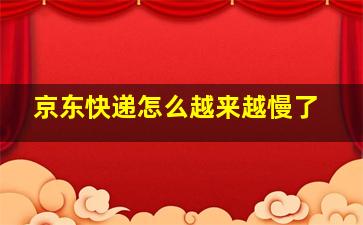 京东快递怎么越来越慢了