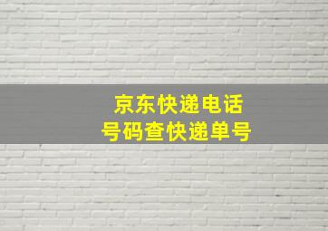 京东快递电话号码查快递单号