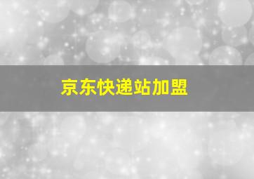 京东快递站加盟