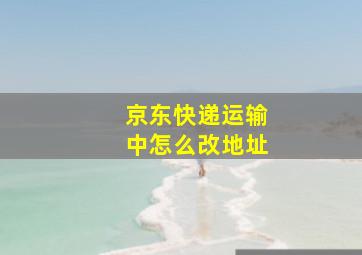 京东快递运输中怎么改地址