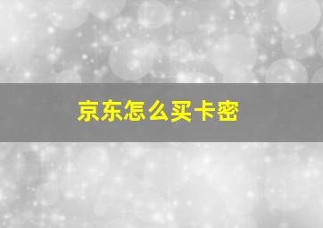 京东怎么买卡密