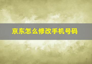 京东怎么修改手机号码