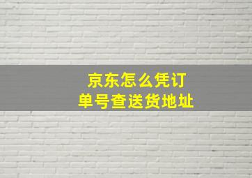 京东怎么凭订单号查送货地址