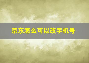 京东怎么可以改手机号