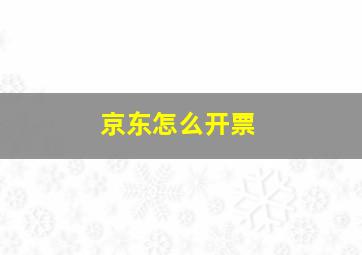 京东怎么开票