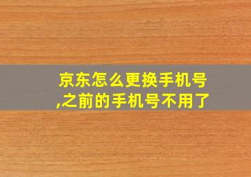 京东怎么更换手机号,之前的手机号不用了