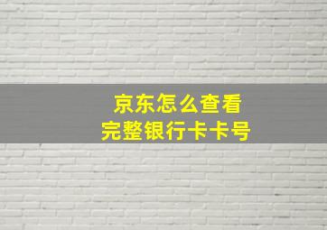 京东怎么查看完整银行卡卡号