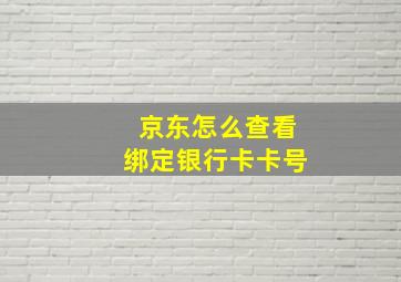 京东怎么查看绑定银行卡卡号