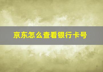 京东怎么查看银行卡号