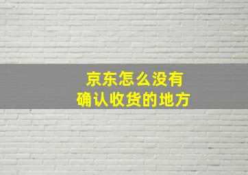 京东怎么没有确认收货的地方