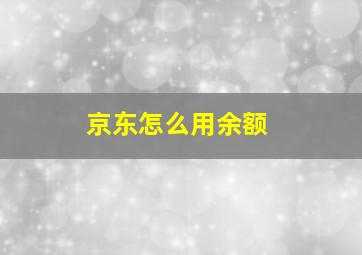 京东怎么用余额