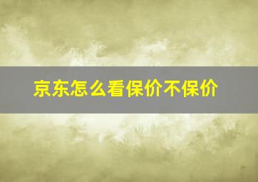 京东怎么看保价不保价