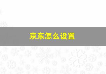 京东怎么设置