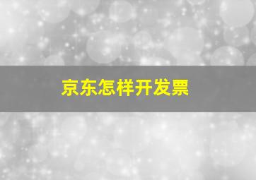 京东怎样开发票