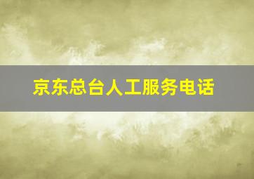 京东总台人工服务电话