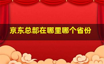 京东总部在哪里哪个省份