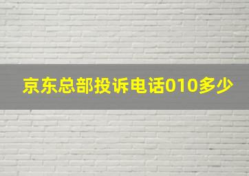 京东总部投诉电话010多少