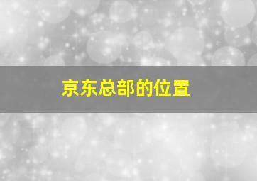 京东总部的位置