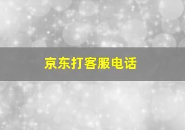 京东打客服电话