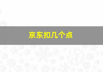 京东扣几个点