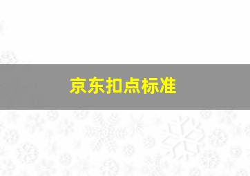 京东扣点标准