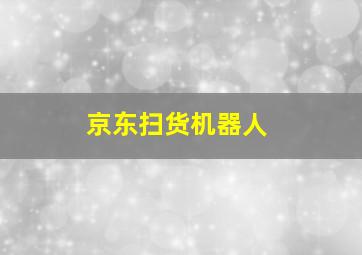 京东扫货机器人