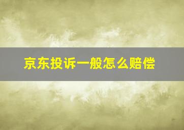 京东投诉一般怎么赔偿