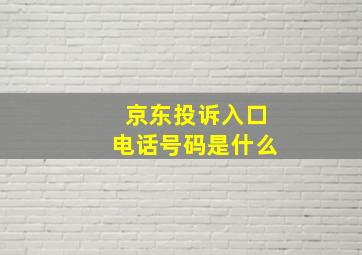 京东投诉入口电话号码是什么