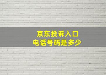 京东投诉入口电话号码是多少