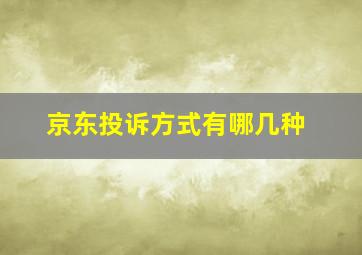 京东投诉方式有哪几种