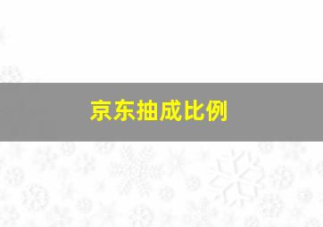 京东抽成比例