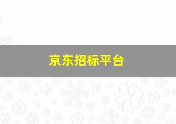 京东招标平台