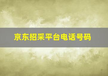 京东招采平台电话号码