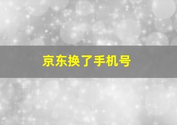 京东换了手机号